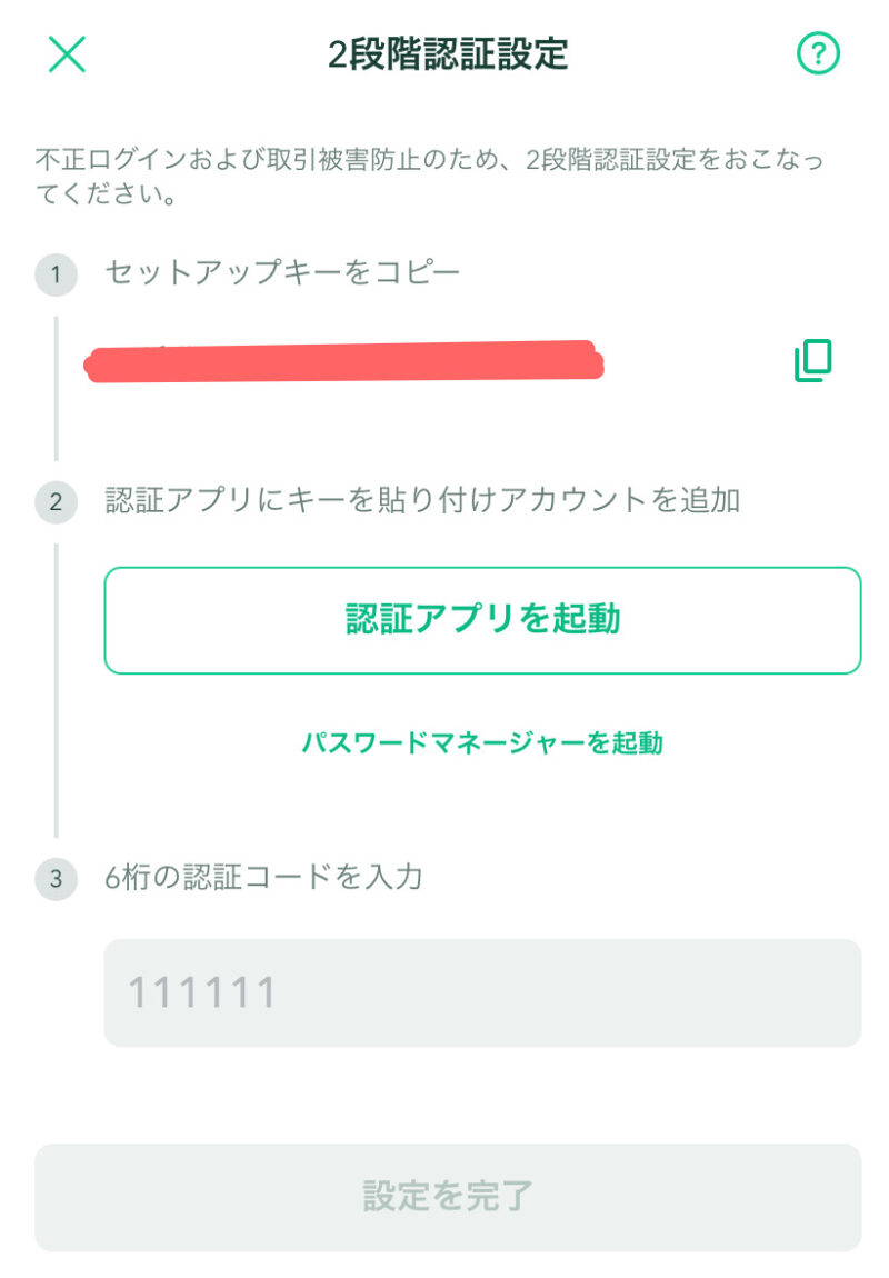 コインチェック２段階認証設定の画像