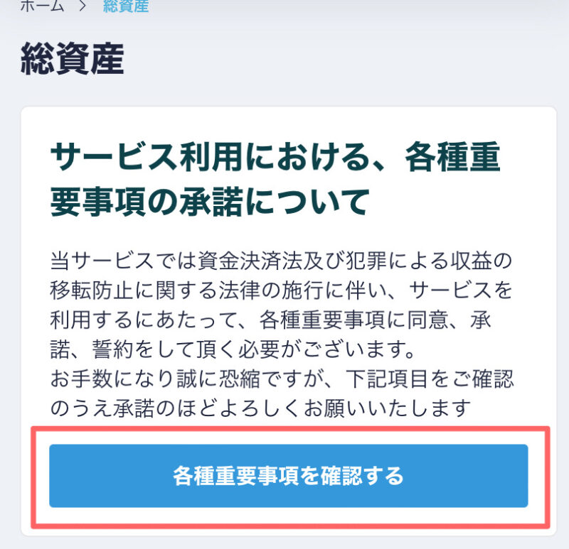 重要事項の確認のボタンの画像