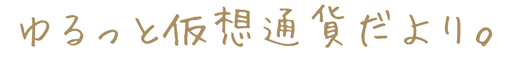 ゆるっと仮想通貨便り。